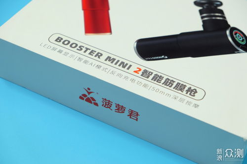 有颜又有料 菠萝君Booster Mini 2智能筋膜枪深度评测